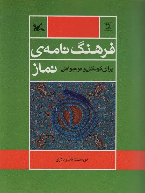 فرهنگ نامه ی نماز