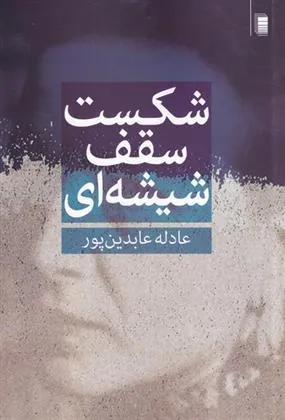 کتاب شکست سقف شیشه ای