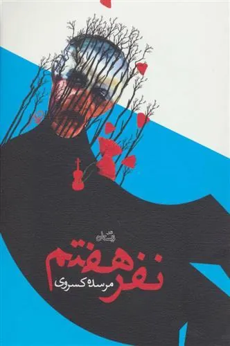 کتاب نفر هفتم