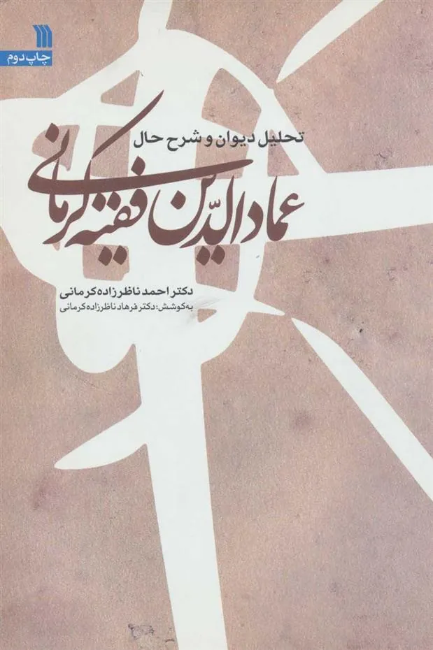 کتاب تحلیل دیوان و شرح حال عمادالدین فقیه کرمانی کتاب تحلیل دیوان و شرح حال عمادالدین فقیه کرمانی