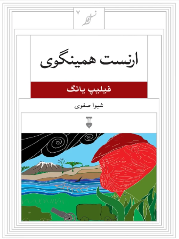 ارنست همینگوی