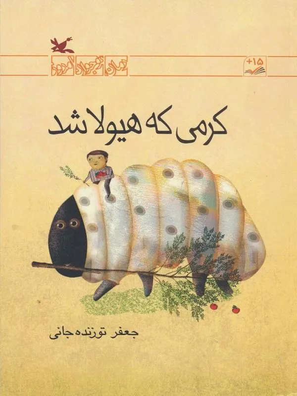 کرمی که هیولا شد