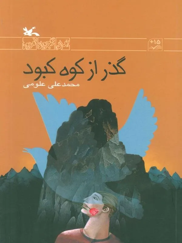 گذر از کوه کبود