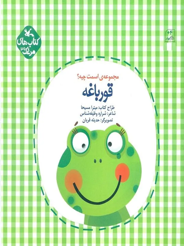 قورباغه