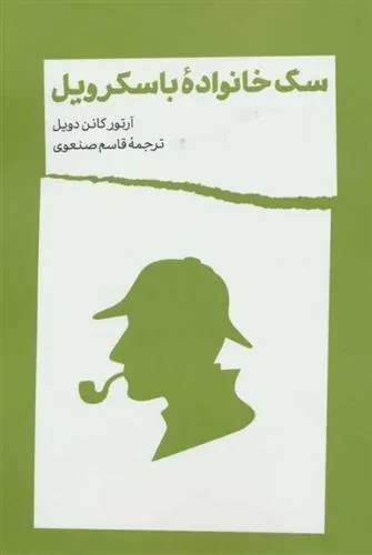 کتاب سگ خانواده باسکرویل