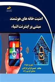 کتاب امنیت خانه های هوشمند مبتنی بر اینترنت اشیاء