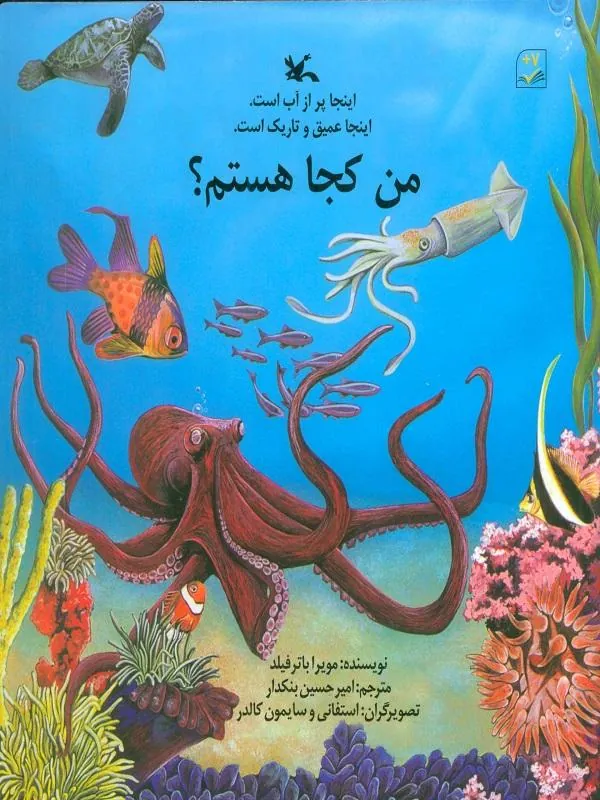من کجا هستم اینجا پر از آب است