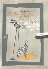 کتاب اندیشه در مرز
