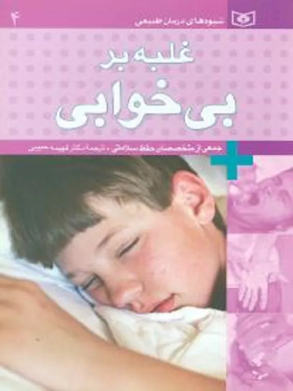 کتاب غلبه بر بی خوابی