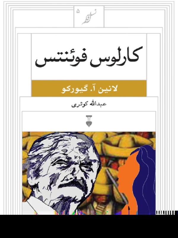 کارلوس فوئنتس