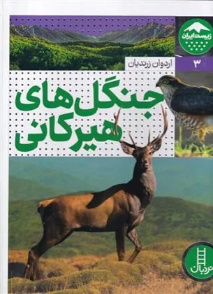جنگل های هیرکانی