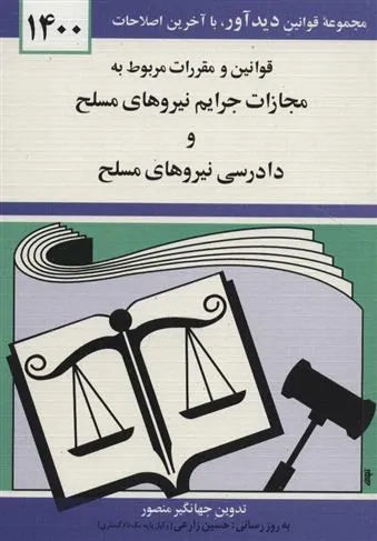 کتاب قوانین و مقررات مربوط به مجازات جرایم نیروهای مسلح