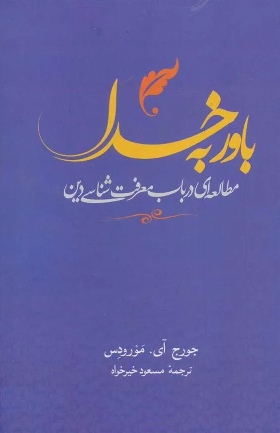 باور به خدا