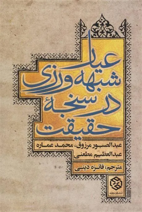عیار شبهه ورزی در سنجه حقیقت