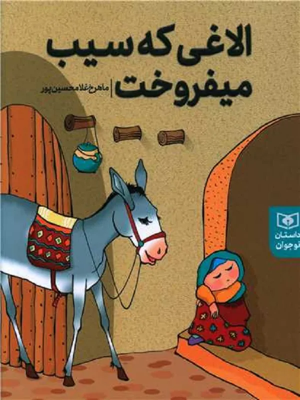 کتاب الاغی که سیب می فروخت