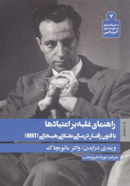 کتاب راهنمای غلبه بر اعتیادها با فنون رفتار درمانی عقلانی هیجانی