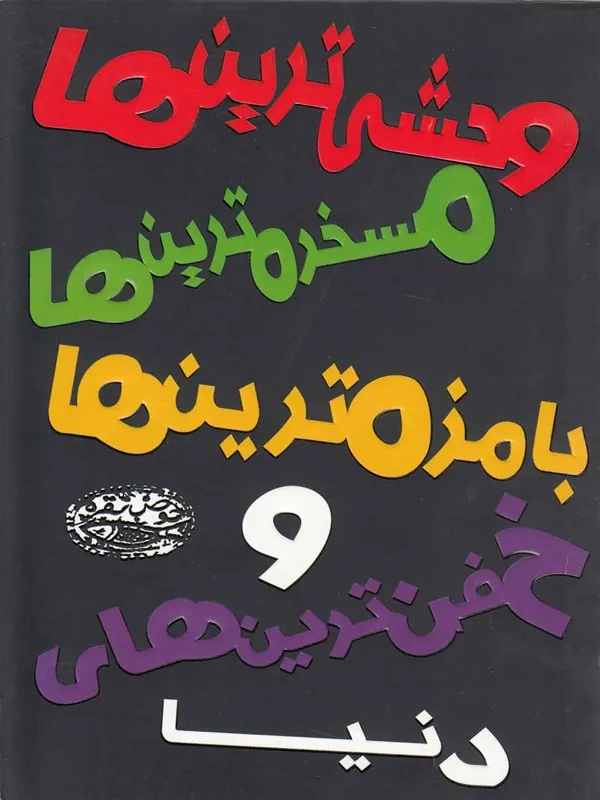 کتاب وحشی ترین ها مسخره ترین ها بامزه ترین ها و خفن ترین های دنیا