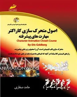 کتاب اصول متحرک سازی کاراکتر - مهارت های پیشرفته