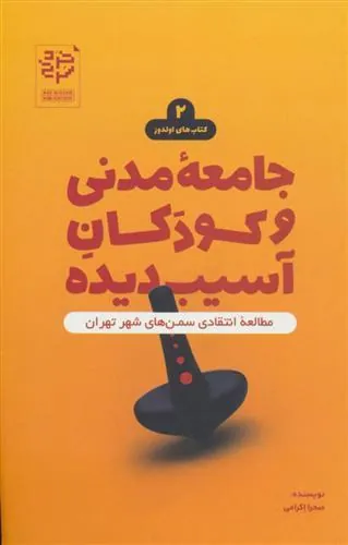 کتاب جامعه مدنی و کودکان آسیب دیده