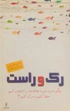رک و راست