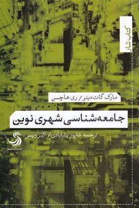 کتاب جامعه شناسی شهری نوین