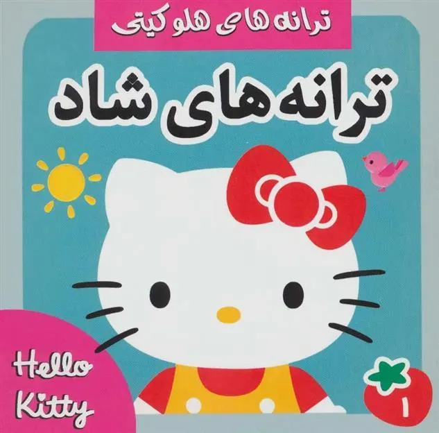 کتاب ترانه های شاد 1