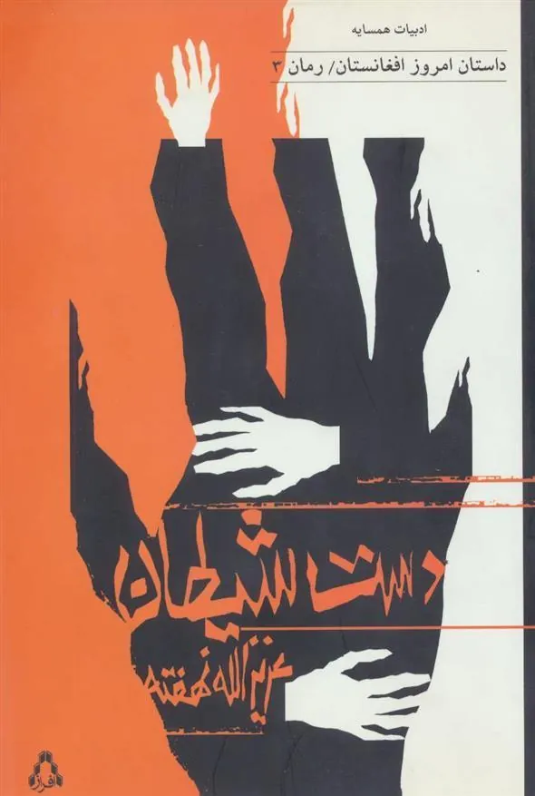 کتاب دست شیطان