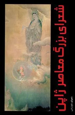 کتاب شعرای بزرگ معاصر ژاپن