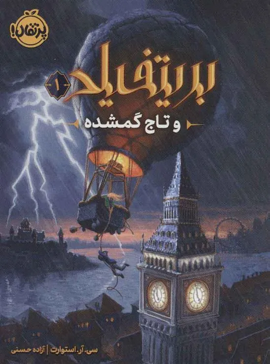 کتاب بریتفیلد و تاج گمشده