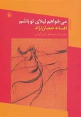 کتاب می خواهم لیلای تو باشم