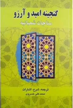 کتاب گنجینه امید و آرزو