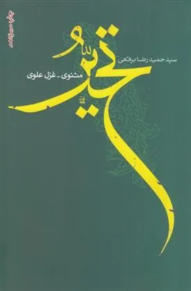 کتاب تحیر: مثنوی غزل علوی