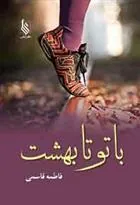 کتاب با تو تا بهشت