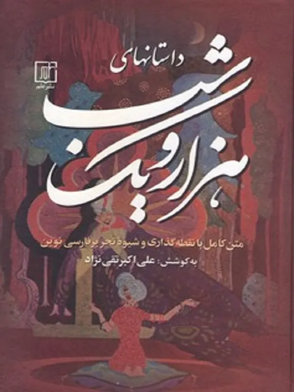 کتاب داستانهای هزار و یک شب