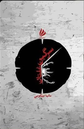 کتاب سرگین غلتان