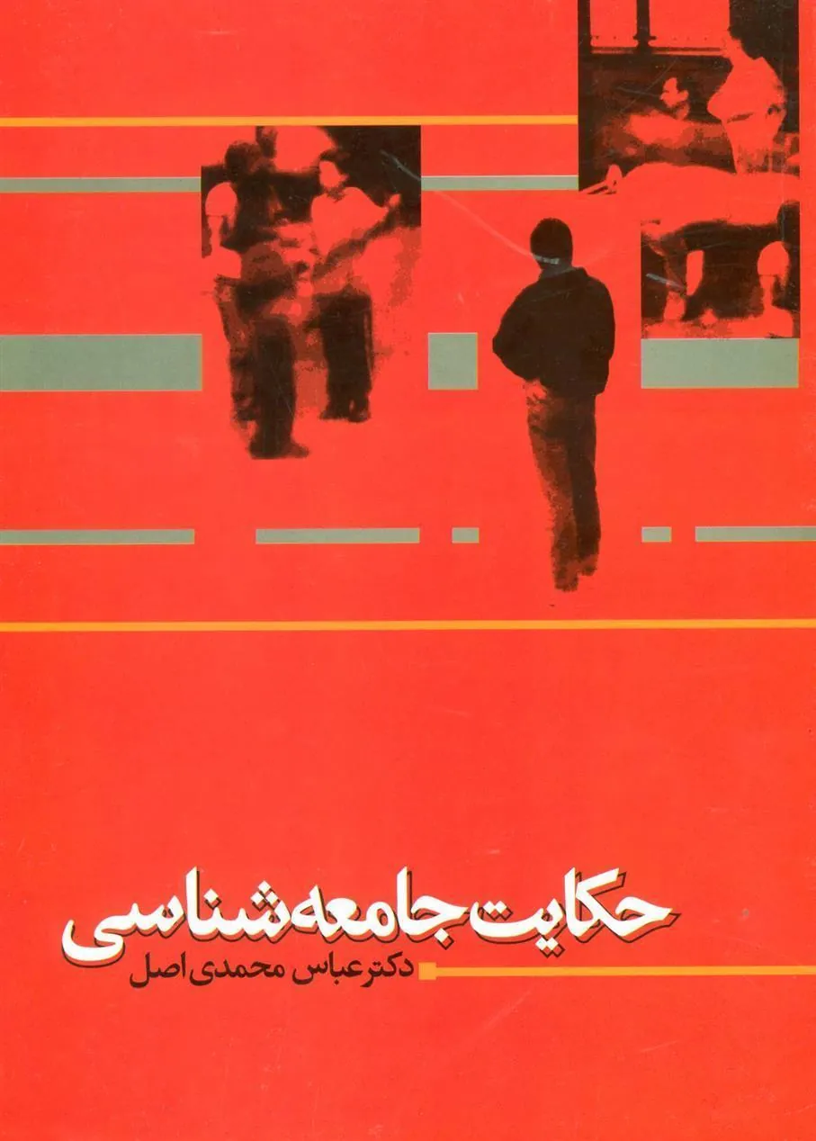 حکایت جامعه شناسی