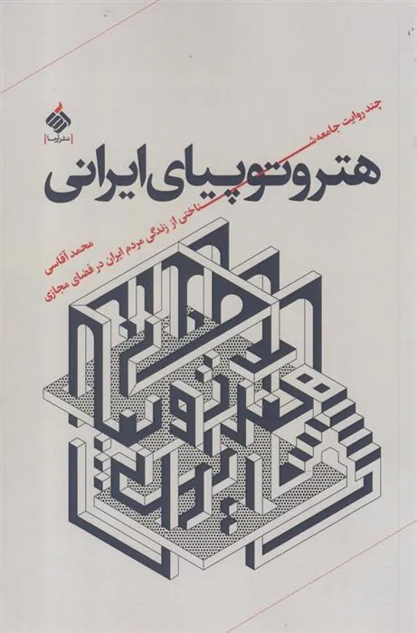 کتاب هتروتوپیای ایرانی