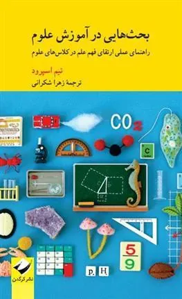 کتاب بحث هایی در آموزش علوم
