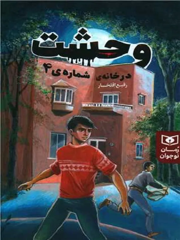 کتاب وحشت در خانه شماره ی 4