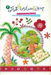 کتاب جدول و سرگرمی های قرآنی 2