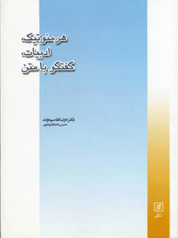 کتاب هرمنوتیک، ادبیات، گفتگو با متن