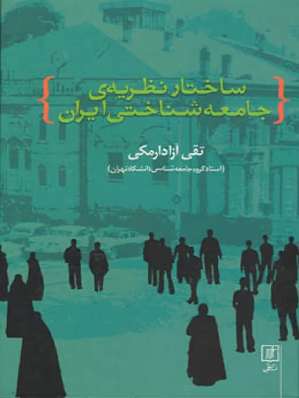 کتاب ساختار نظریه ی جامعه شناختی ایران