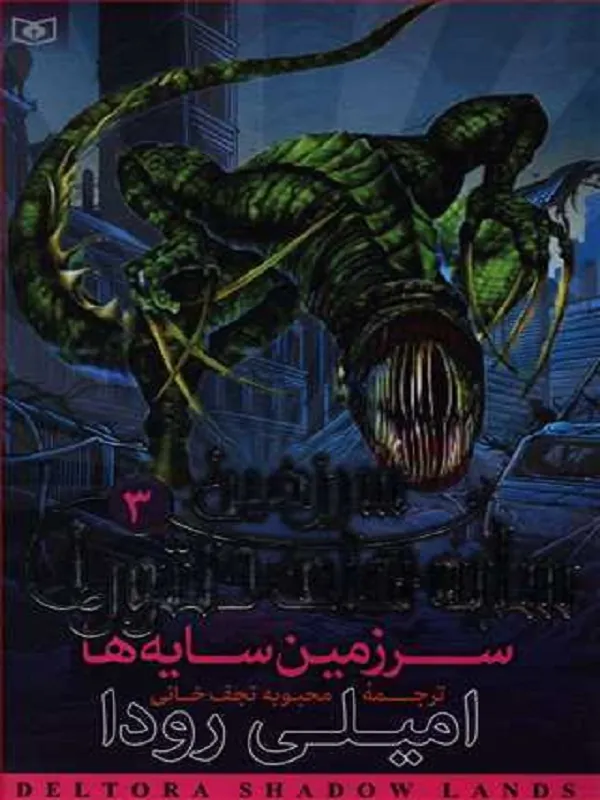 کتاب سرزمین سایه ها
