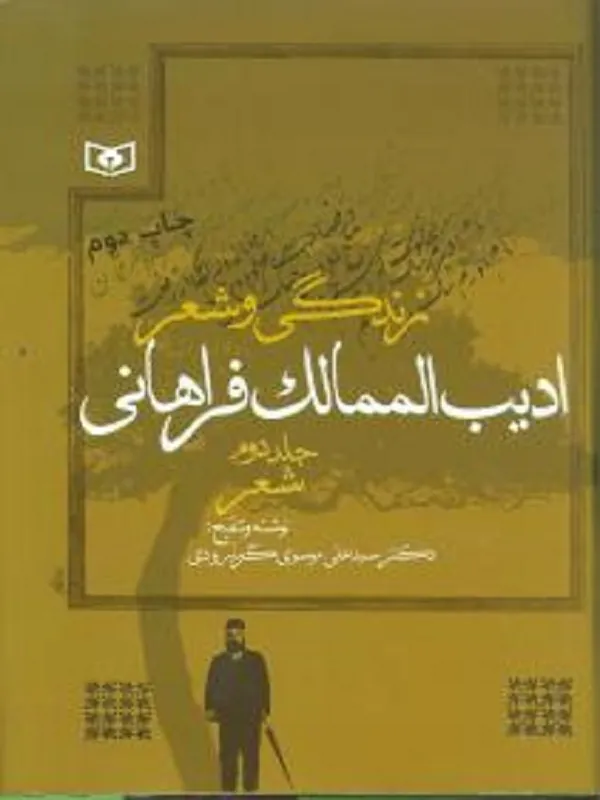 زندگی و شعر ادیب الممالک فراهانی