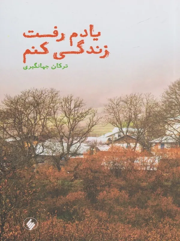 کتاب یادم رفت زندگی کنم