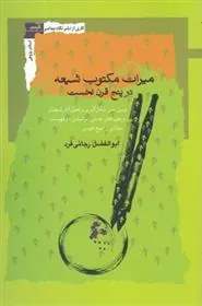 کتاب میراث مکتوب شیعه