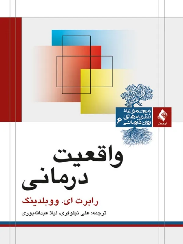 کتاب واقعیت درمانی