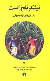 کتاب نیشکر تلخ است