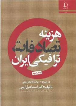 کتاب هزینه تصادفات ترافیکی ایران