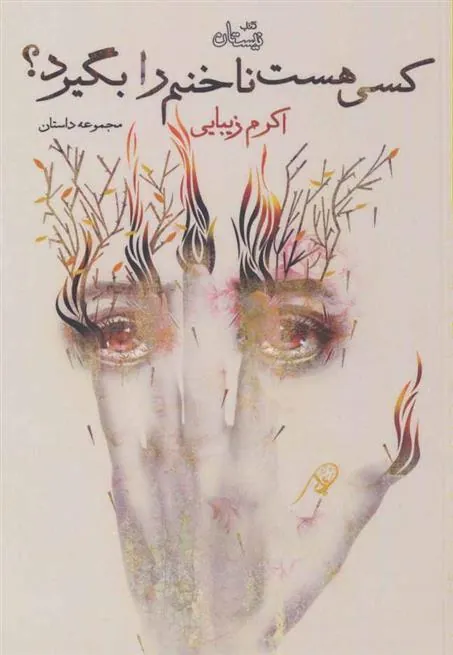 کتاب کسی هست ناخنم را بگیرد؟